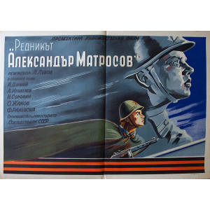 Филмов плакат "Редникът Александър Матросов" (Съветски филм) - 50-те